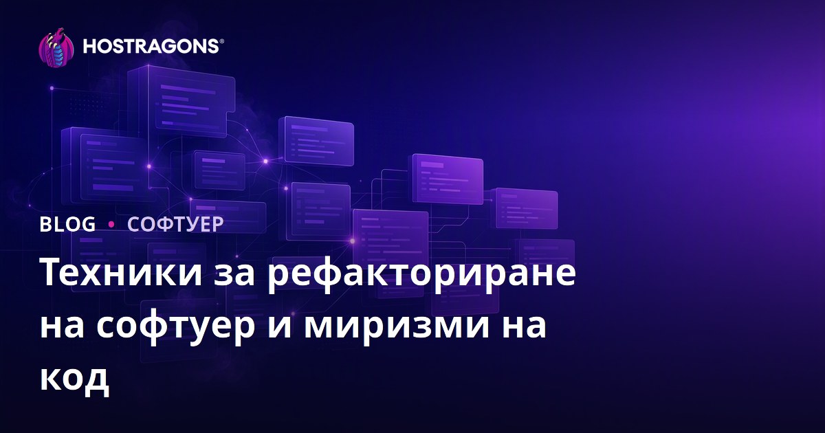 Техники за рефакториране на софтуер и миризми на код
