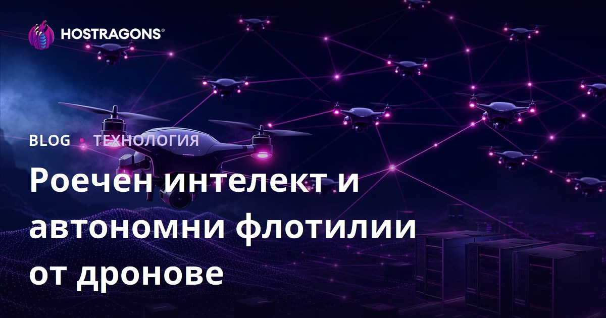 Роечен интелект и автономни флотилии от дронове