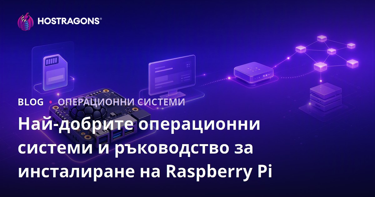 Най-добрите операционни системи и ръководство за инсталиране на Raspberry Pi
