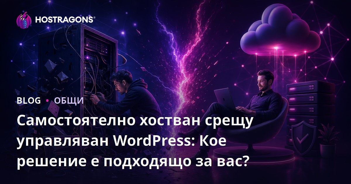 Самостоятелно хостван срещу управляван WordPress: Кое решение е подходящо за вас?
