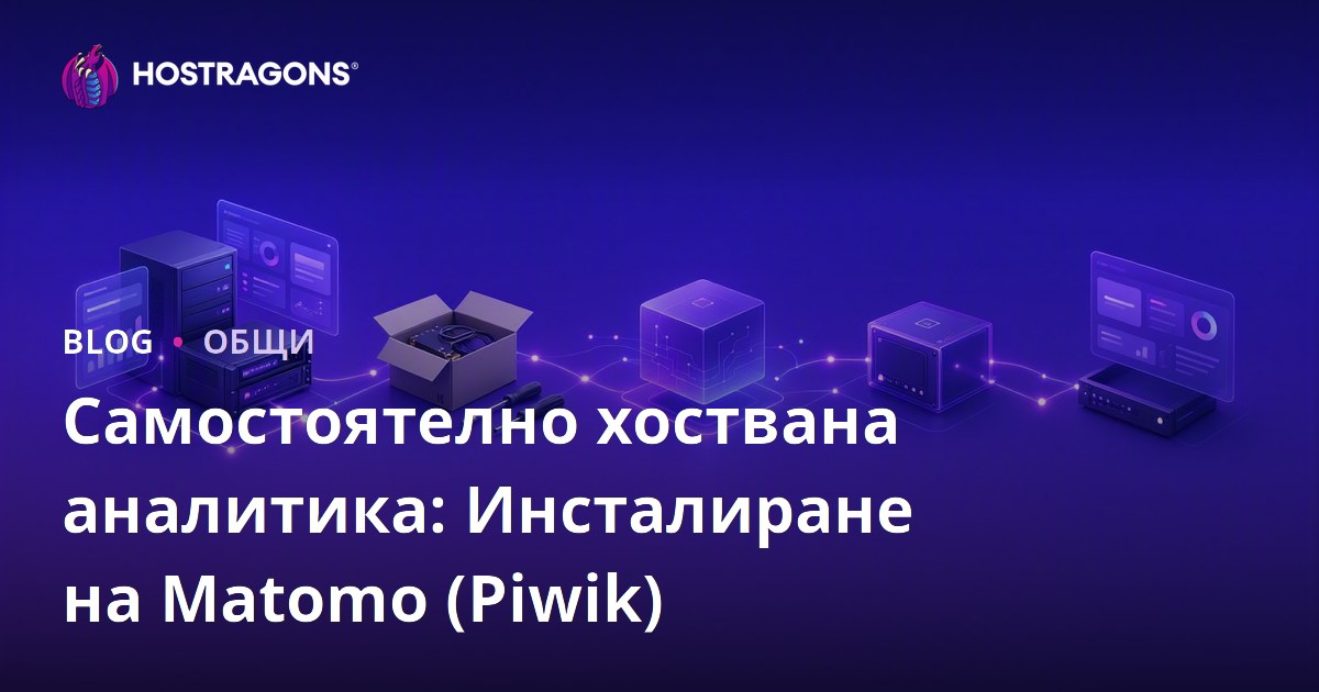 Самостоятелно хоствана аналитика: Инсталиране на Matomo (Piwik)