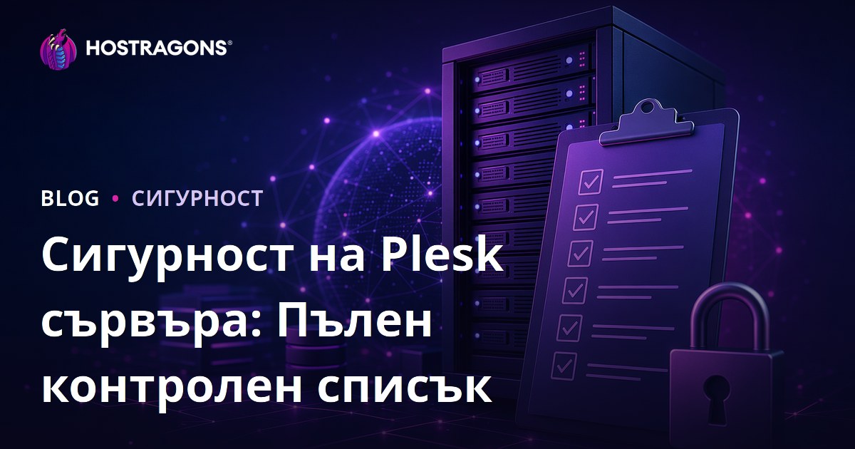 Сигурност на Plesk сървъра: Пълен контролен списък