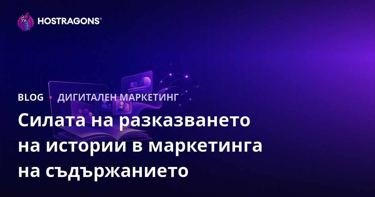 Силата на разказването на истории в маркетинга на съдържанието