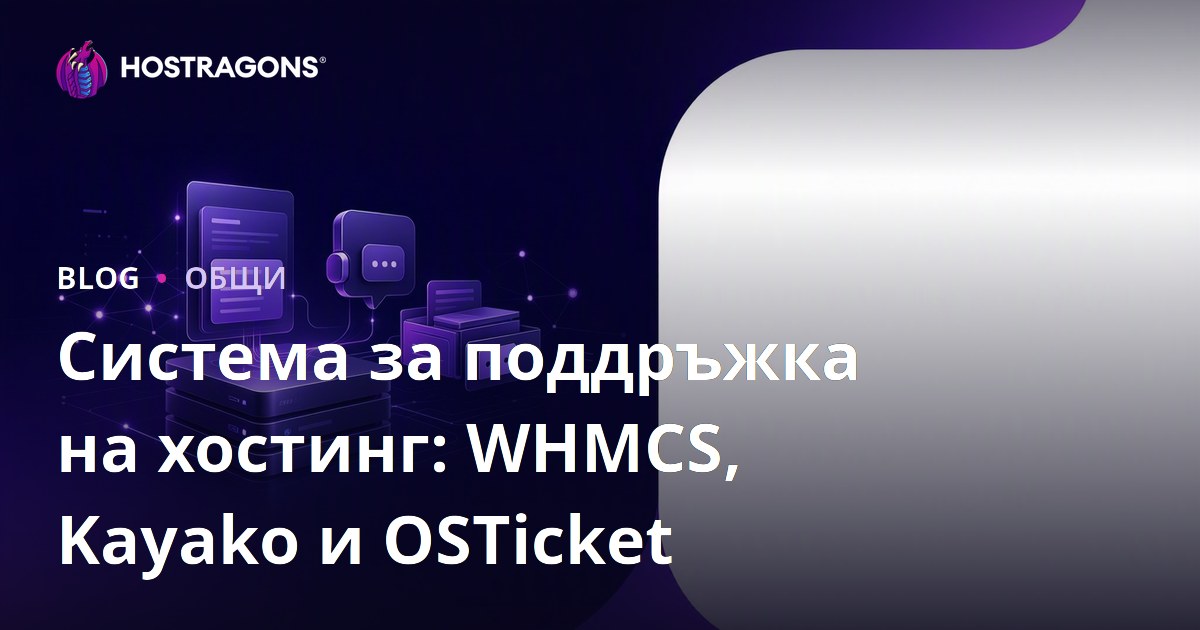 Система за поддръжка на хостинг: WHMCS, Kayako и OSTicket