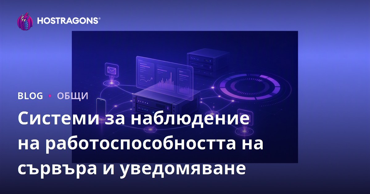 Системи за наблюдение на работоспособността на сървъра и уведомяване