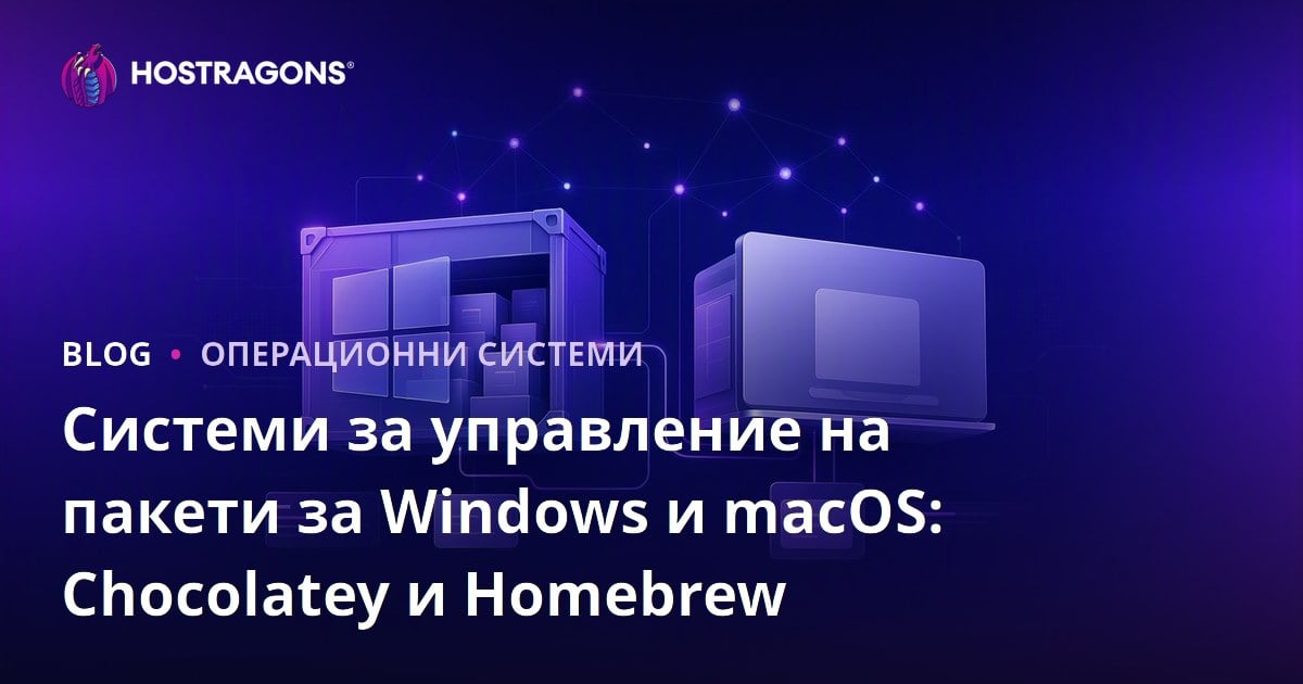 Системи за управление на пакети за Windows и macOS: Chocolatey и Homebrew