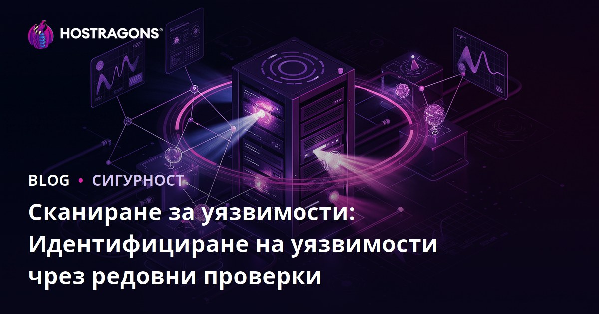 Сканиране за уязвимости: Идентифициране на уязвимости чрез редовни проверки