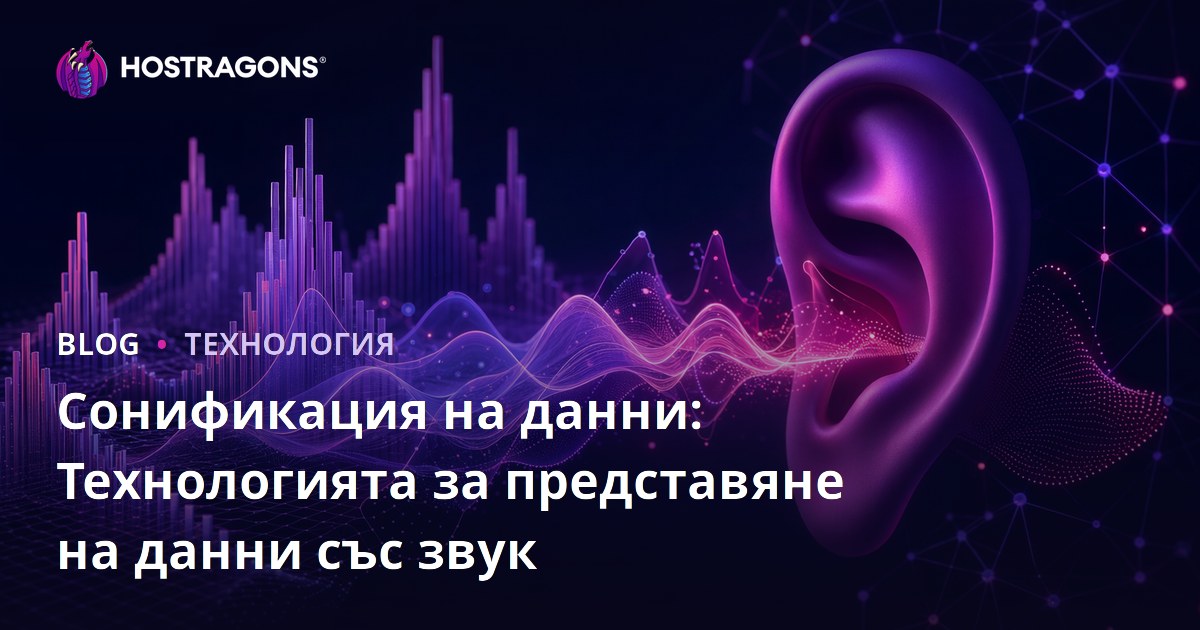 Сонификация на данни: Технологията за представяне на данни със звук