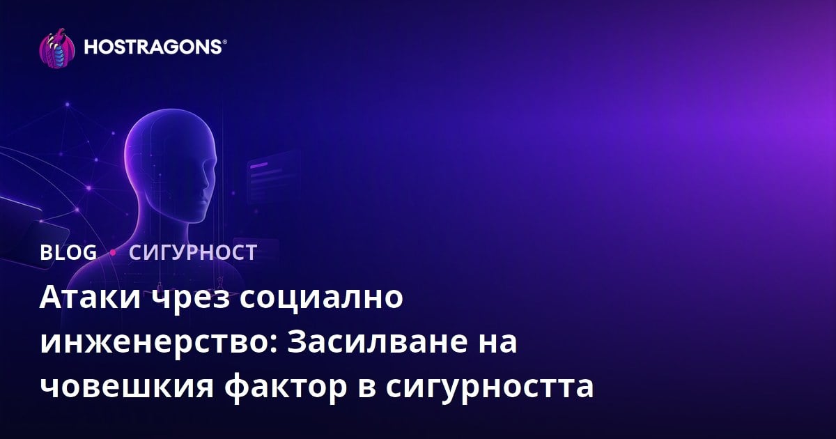 Атаки чрез социално инженерство: Засилване на човешкия фактор в сигурността