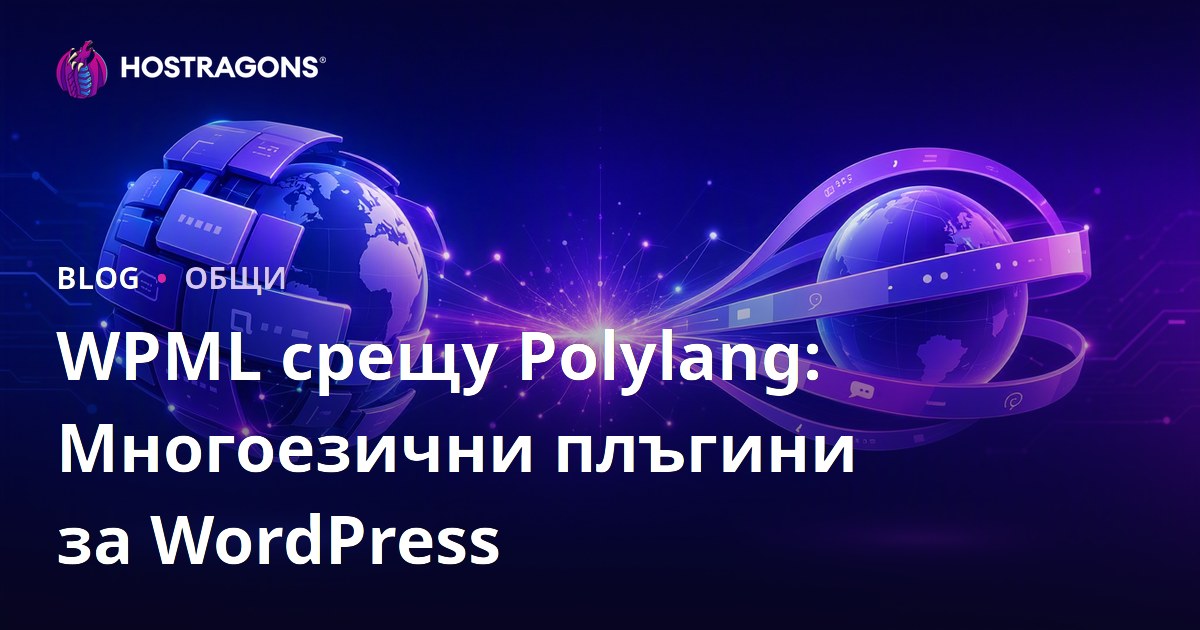 WPML срещу Polylang: Многоезични плъгини за WordPress
