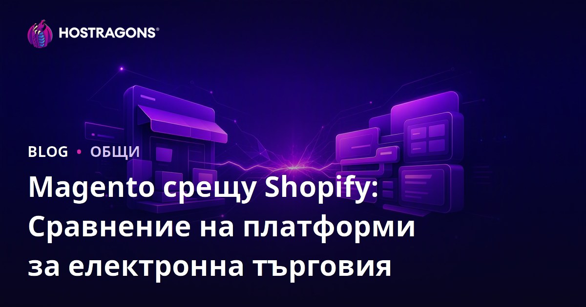 Magento срещу Shopify: Сравнение на платформи за електронна търговия