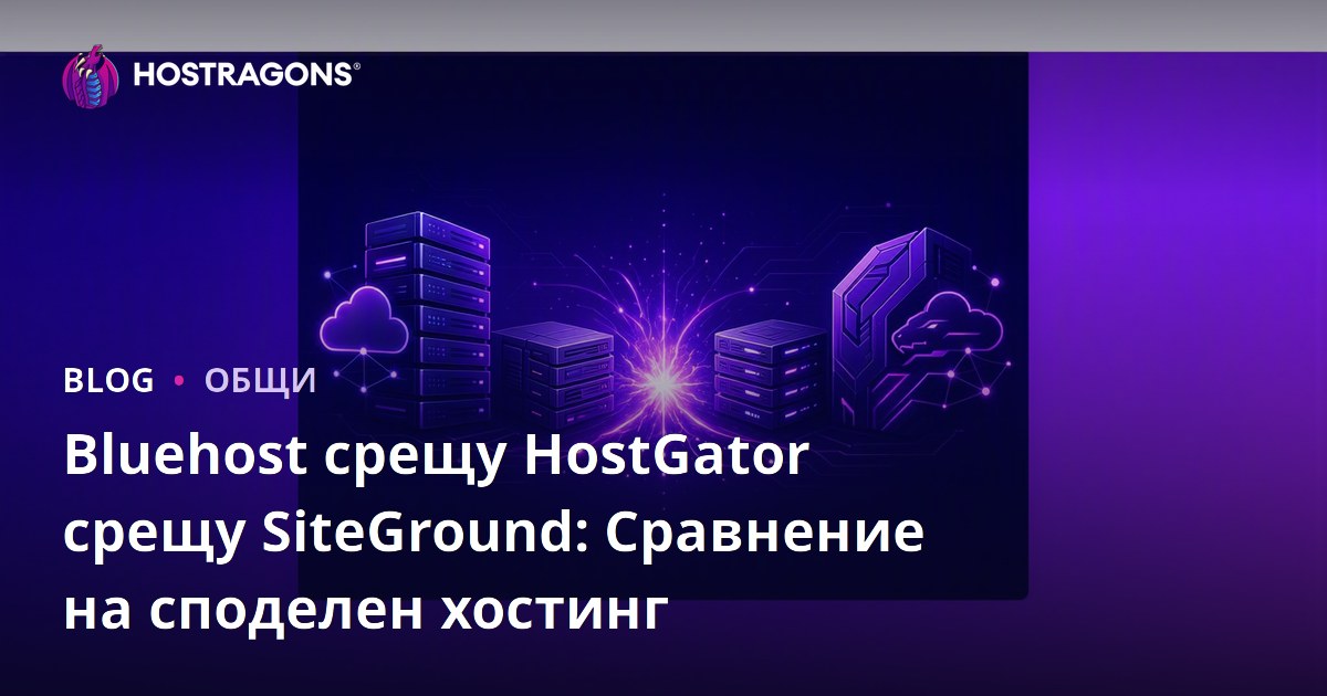 Bluehost срещу HostGator срещу SiteGround: Сравнение на споделен хостинг