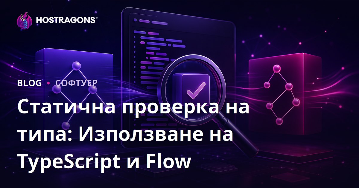 Статична проверка на типа: Използване на TypeScript и Flow