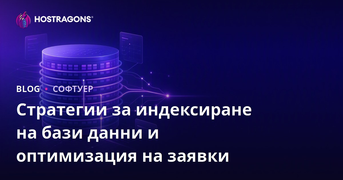 Стратегии за индексиране на бази данни и оптимизация на заявки