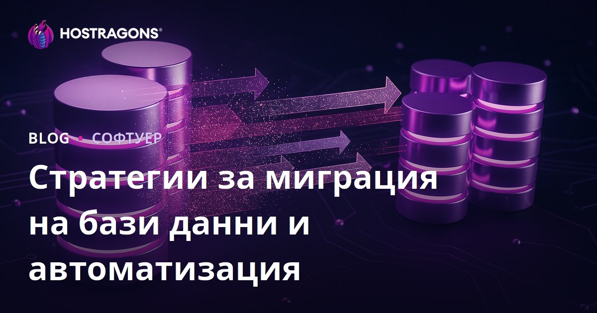 Стратегии за миграция на бази данни и автоматизация