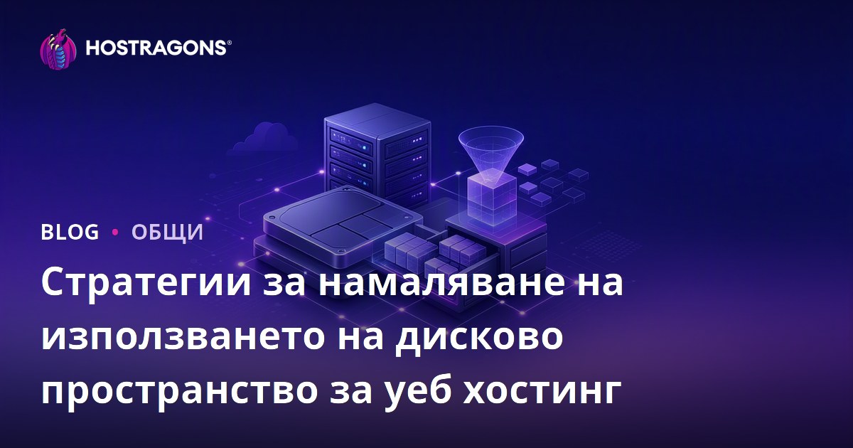 Стратегии за намаляване на използването на дисково пространство за уеб хостинг