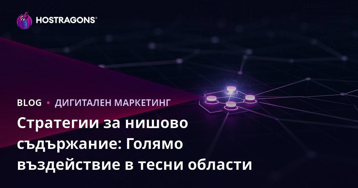 Стратегии за нишово съдържание: Голямо въздействие в тесни области
