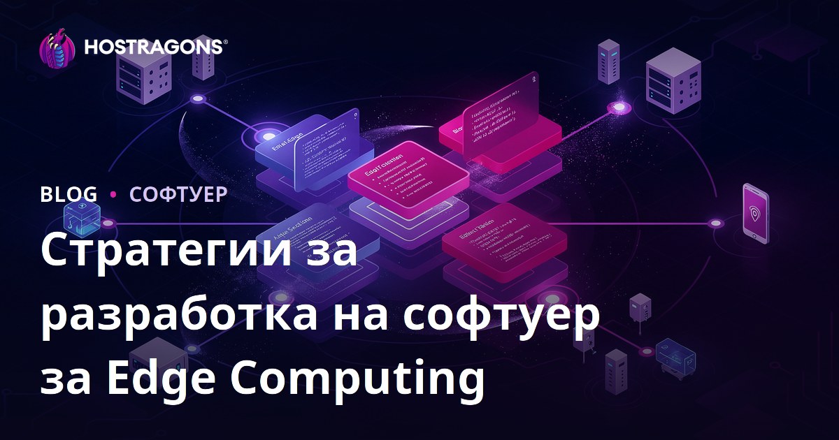 Стратегии за разработка на софтуер за Edge Computing