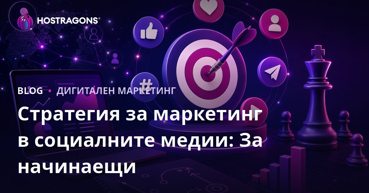 Стратегия за маркетинг в социалните медии: За начинаещи