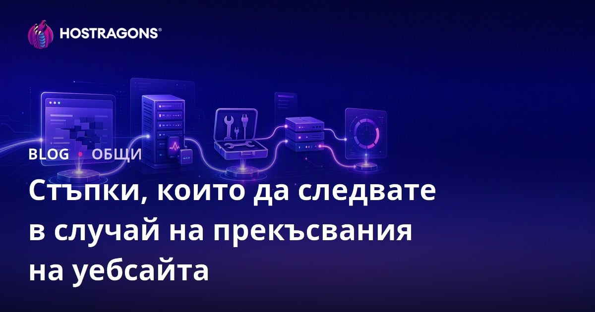 Стъпки, които да следвате в случай на прекъсвания на уебсайта