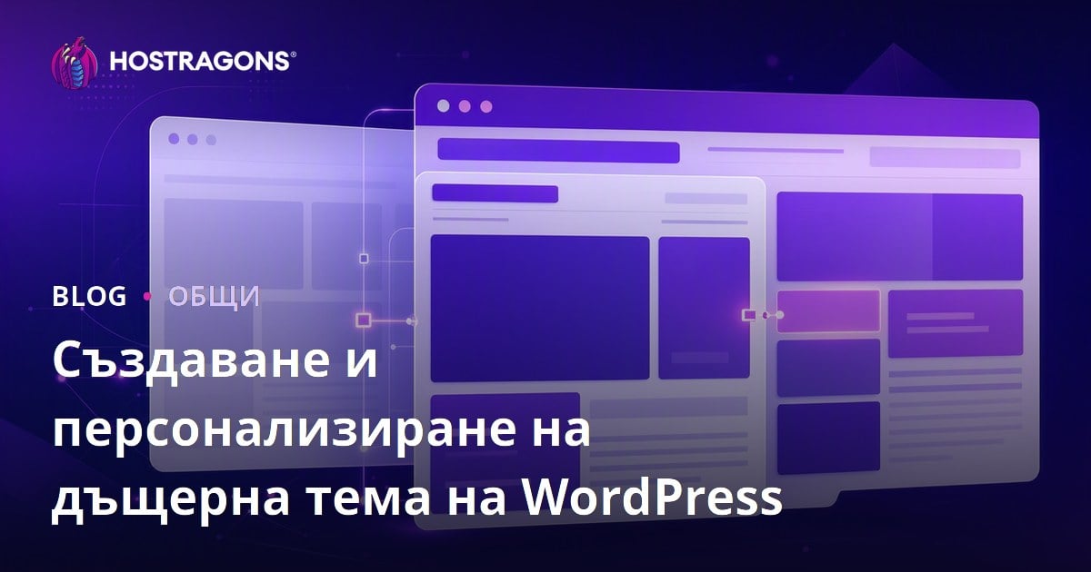 Създаване и персонализиране на дъщерна тема на WordPress