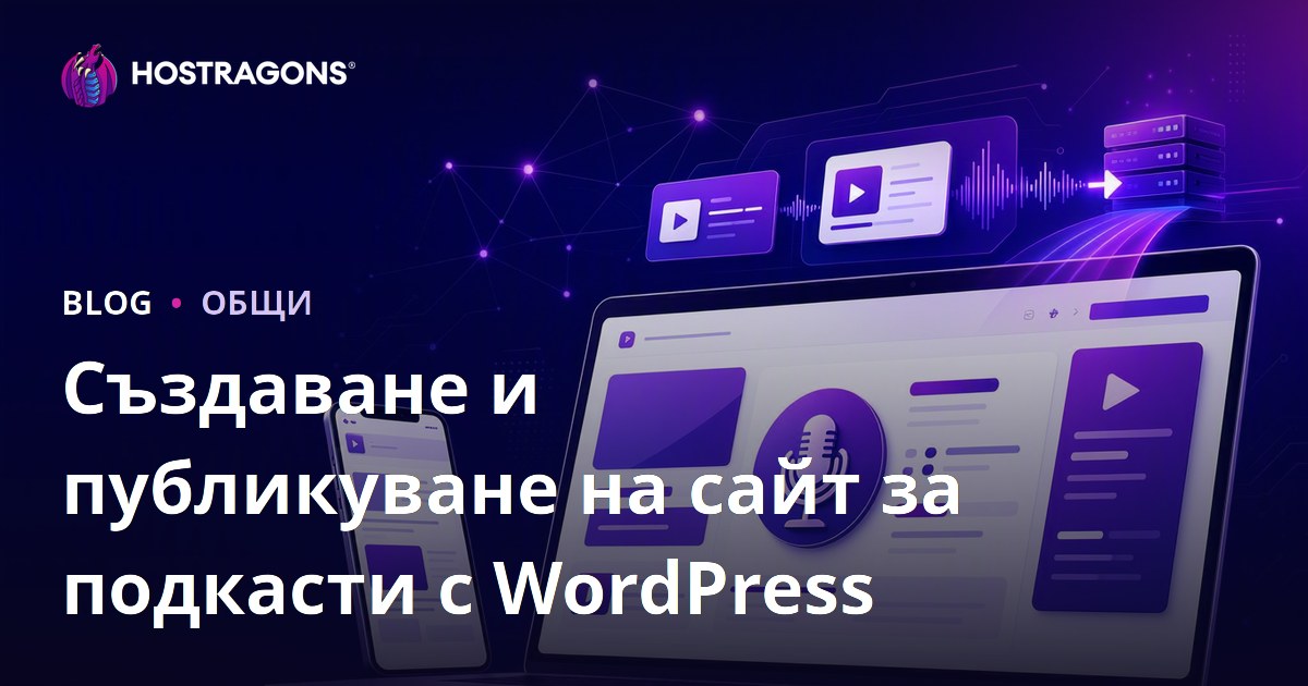 Създаване и публикуване на сайт за подкасти с WordPress