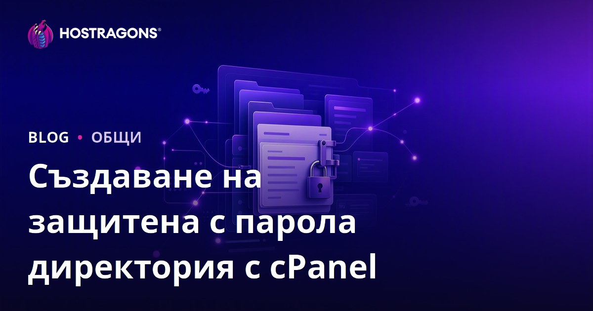 Създаване на защитена с парола директория с cPanel