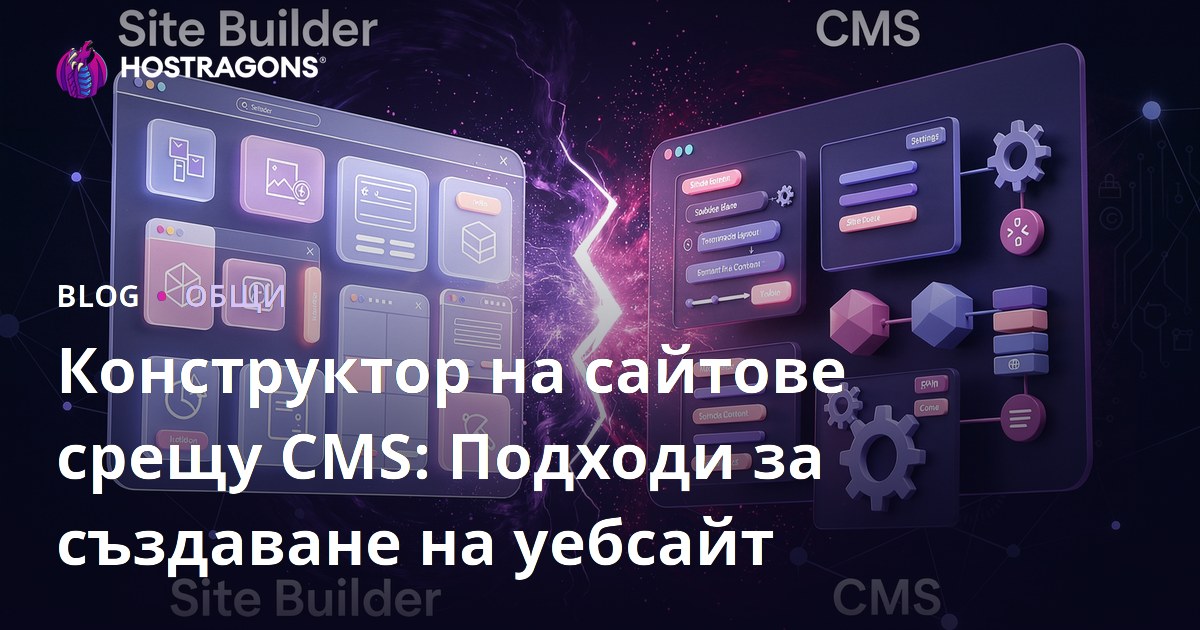 Конструктор на сайтове срещу CMS: Подходи за създаване на уебсайт