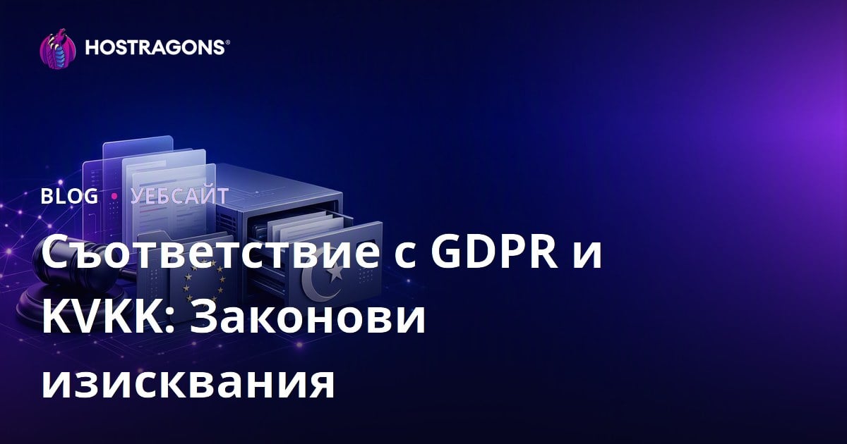 Съответствие с GDPR и KVKK: Законови изисквания