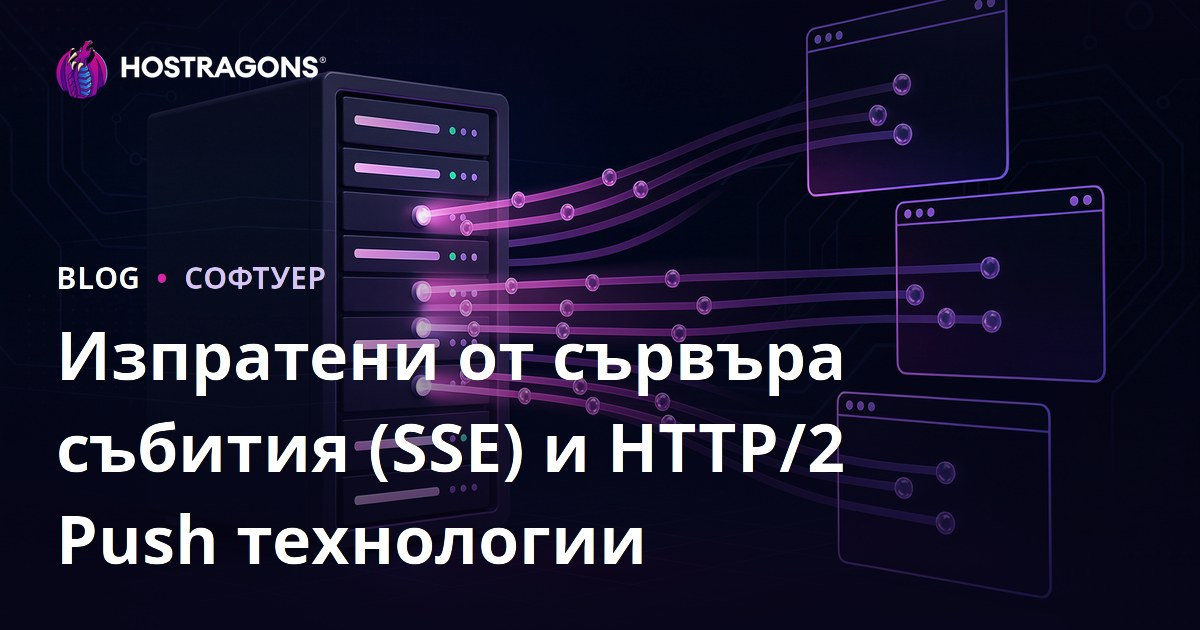 Изпратени от сървъра събития (SSE) и HTTP/2 Push технологии