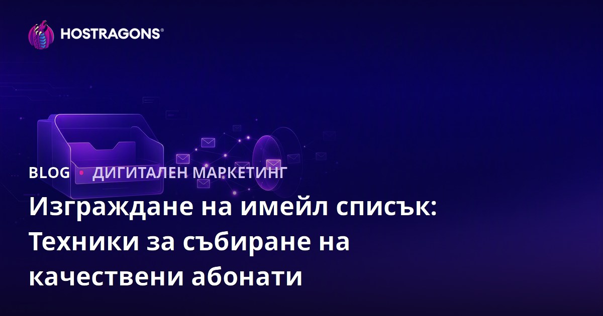 Изграждане на имейл списък: Техники за събиране на качествени абонати
