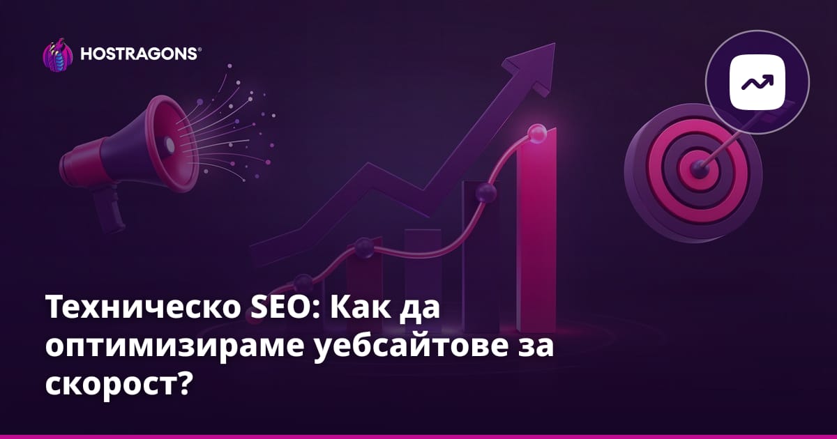 Техническо SEO: Как да оптимизираме уебсайтове за скорост?