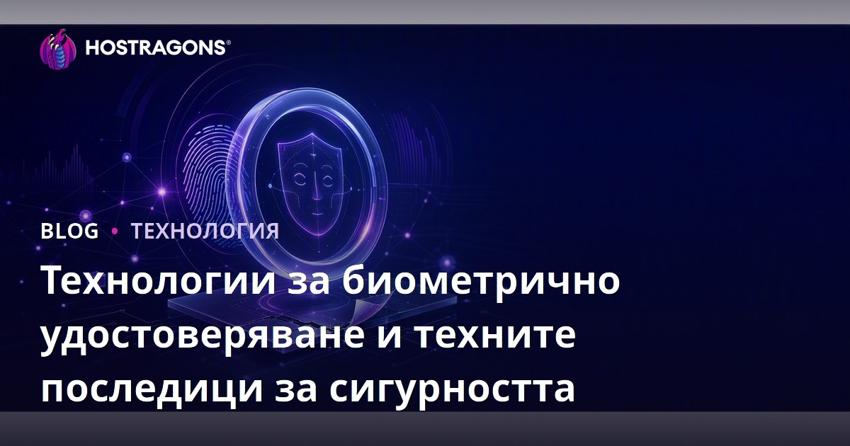 Технологии за биометрично удостоверяване и техните последици за сигурността
