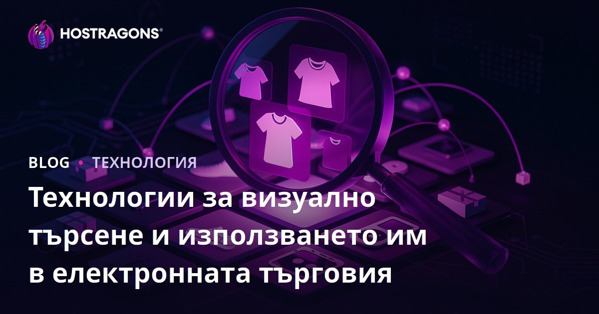 Технологии за визуално търсене и използването им в електронната търговия