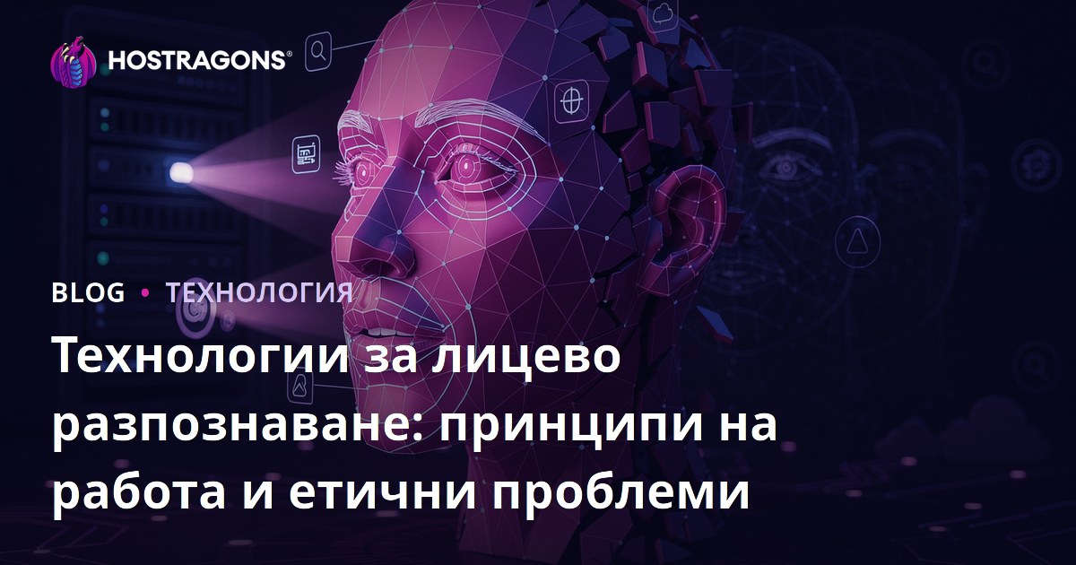 Технологии за лицево разпознаване: принципи на работа и етични проблеми