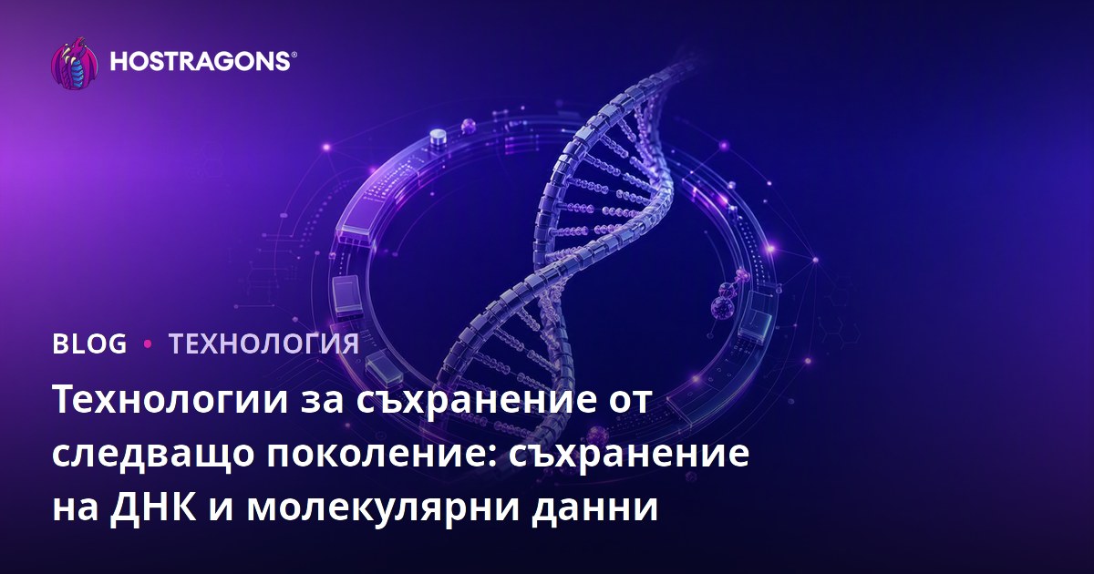 Технологии за съхранение от следващо поколение: съхранение на ДНК и молекулярни данни