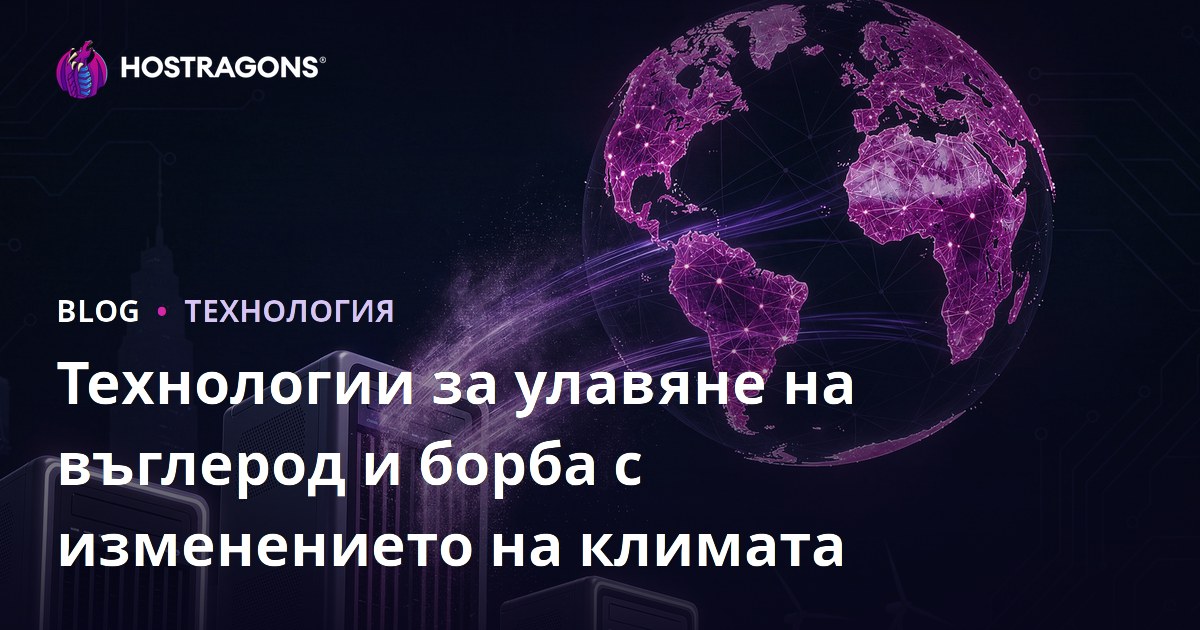 Технологии за улавяне на въглерод и борба с изменението на климата