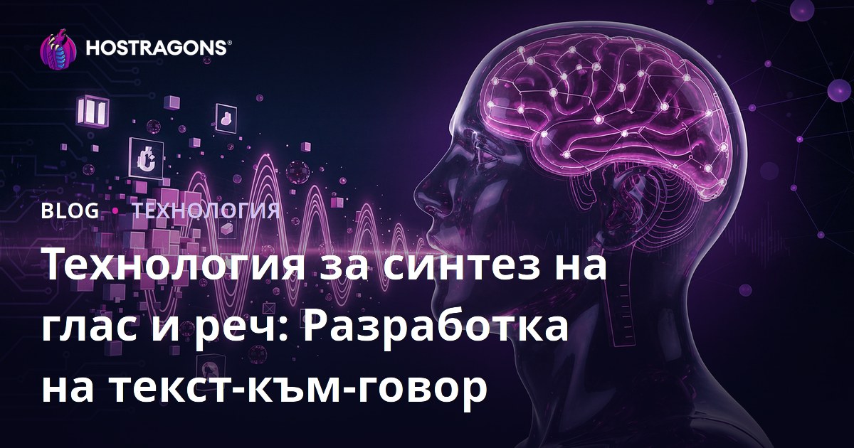 Технология за синтез на глас и реч: Разработка на текст-към-говор