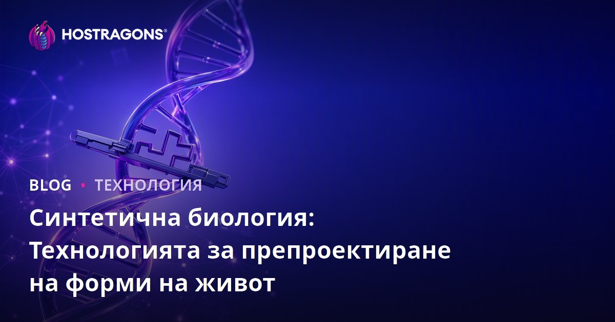 Синтетична биология: Технологията за препроектиране на форми на живот