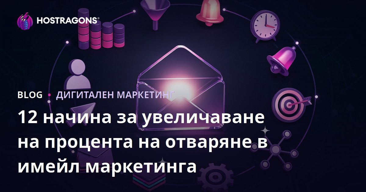 12 начина за увеличаване на процента на отваряне в имейл маркетинга