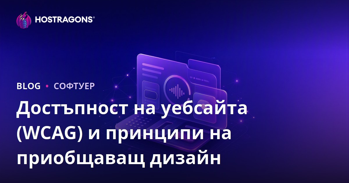 Достъпност на уебсайта (WCAG) и принципи на приобщаващ дизайн