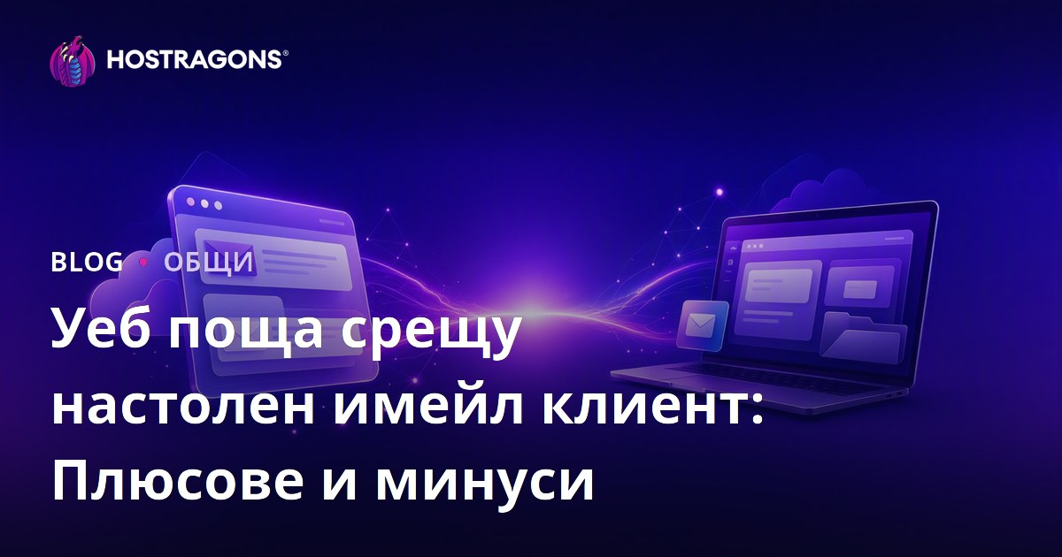 Уеб поща срещу настолен имейл клиент: Плюсове и минуси