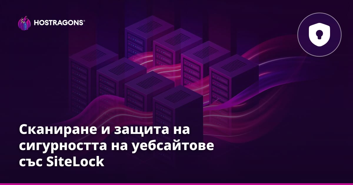 Сканиране за сигурност и защита на уебсайтове със SiteLock