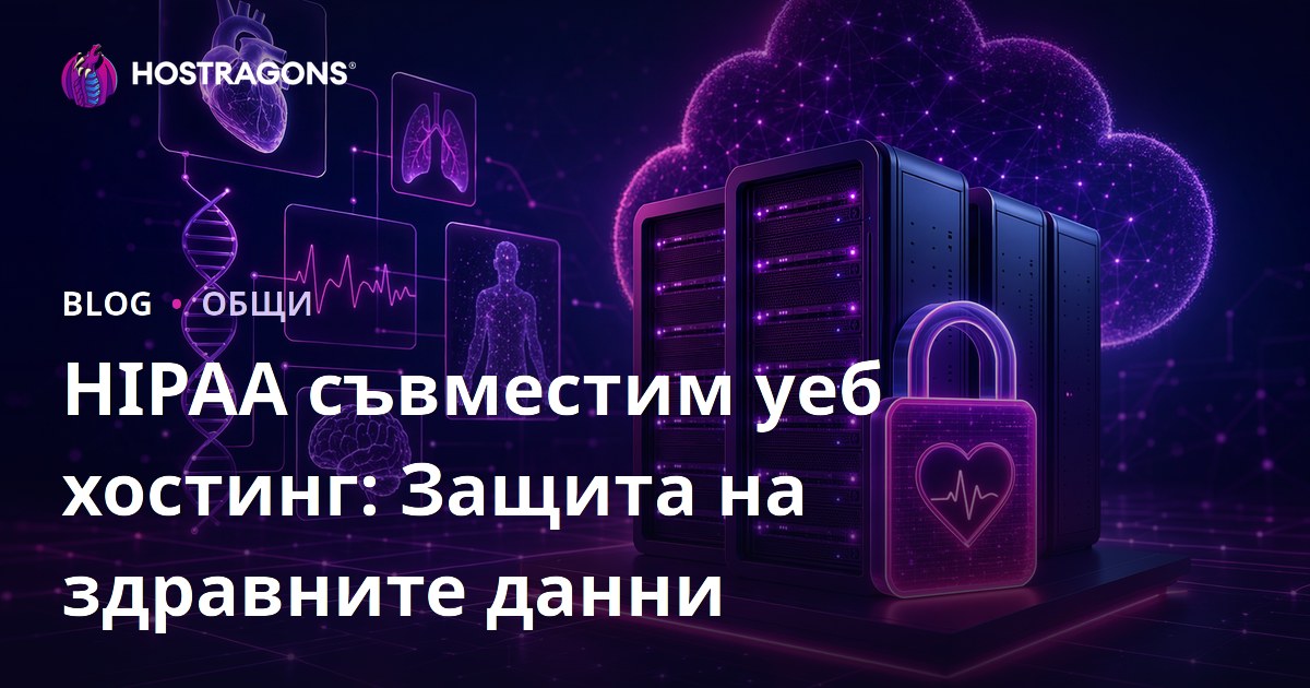 HIPAA съвместим уеб хостинг: Защита на здравните данни