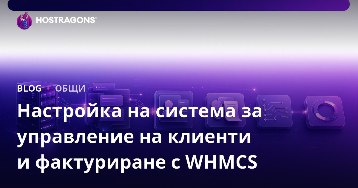 Настройка на система за управление на клиенти и фактуриране с WHMCS