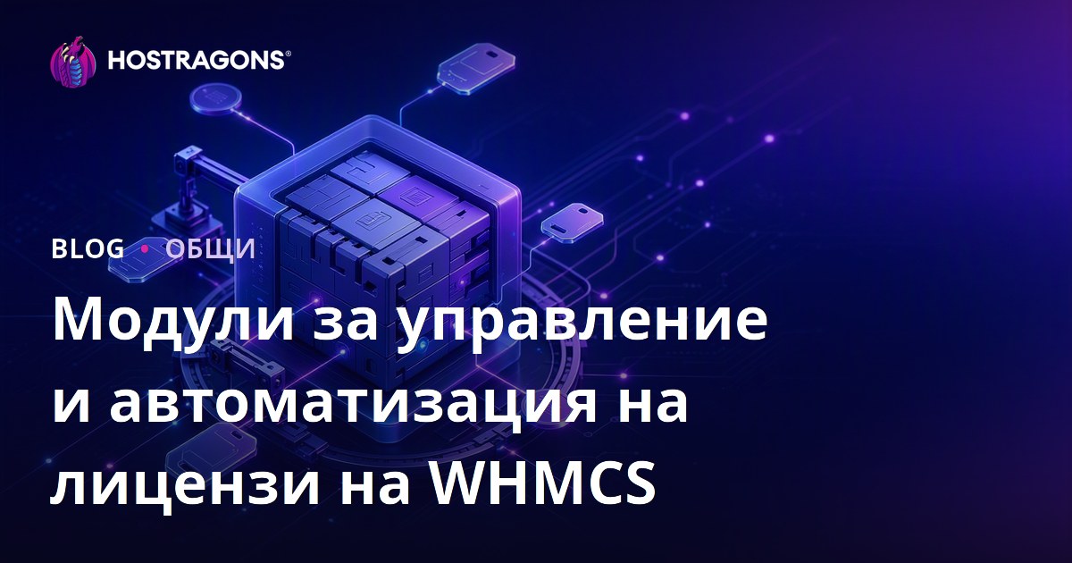 Модули за управление и автоматизация на лицензи на WHMCS