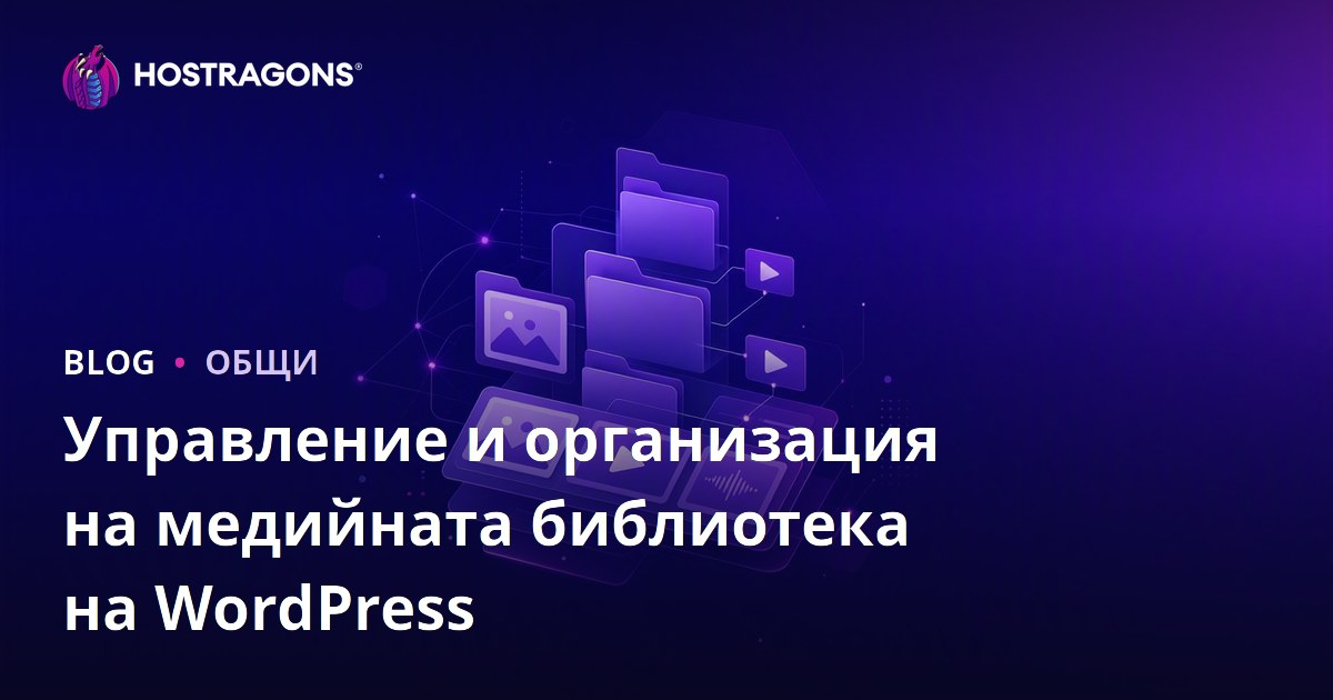 Управление и организация на медийната библиотека на WordPress