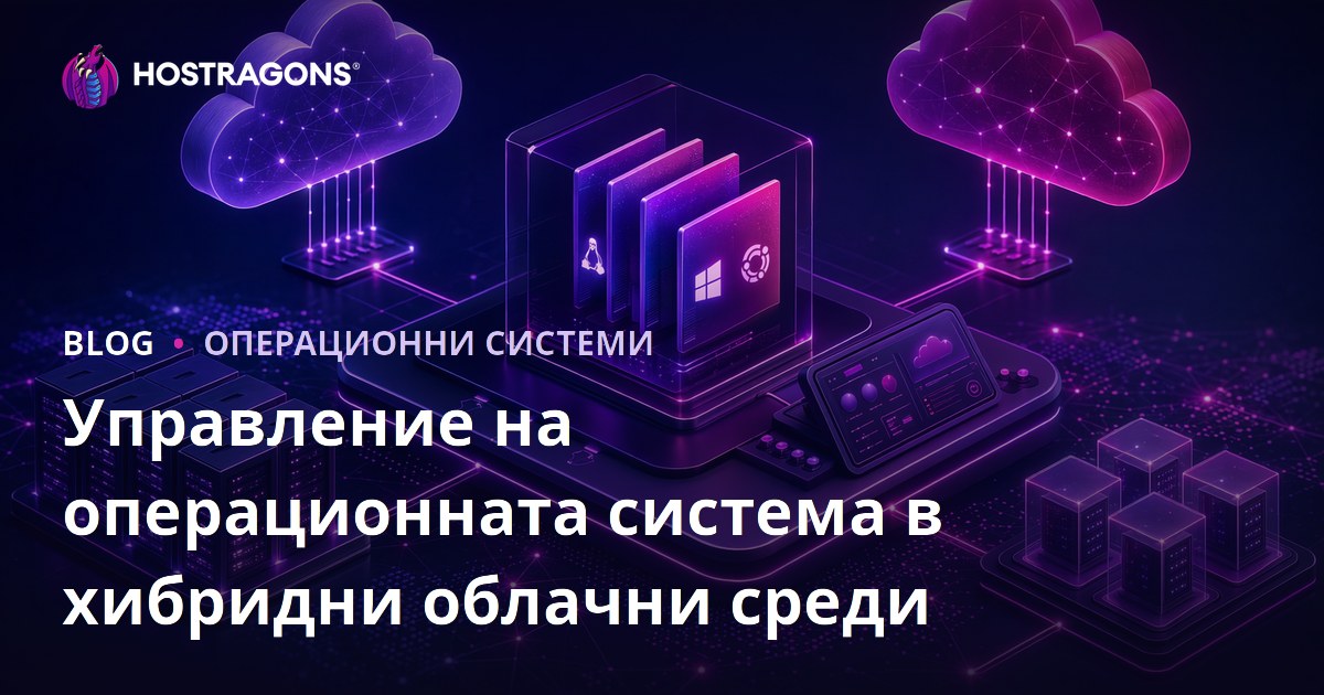 Управление на операционната система в хибридни облачни среди