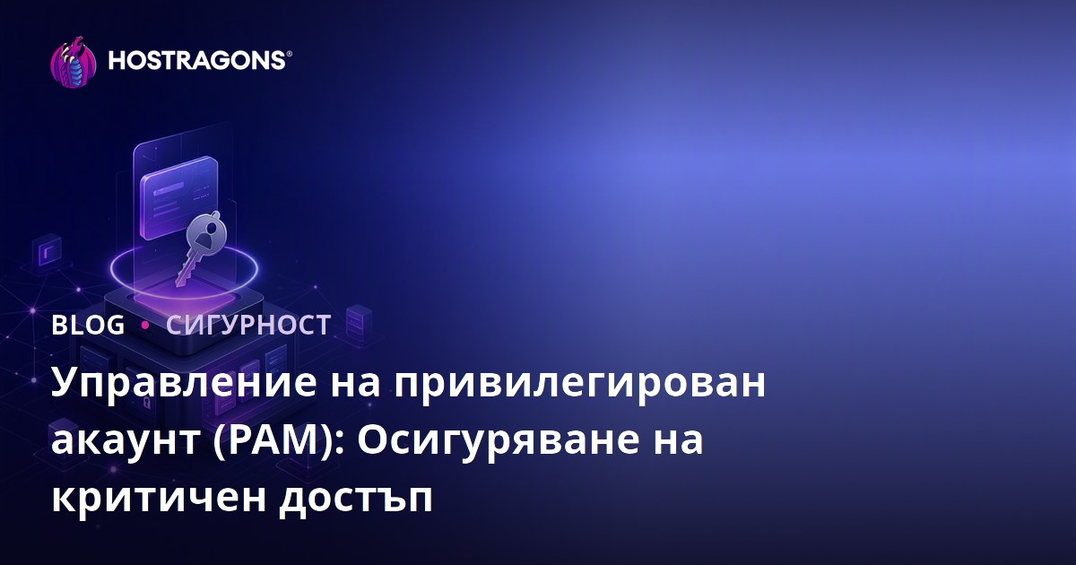 Управление на привилегирован акаунт (PAM): Осигуряване на критичен достъп