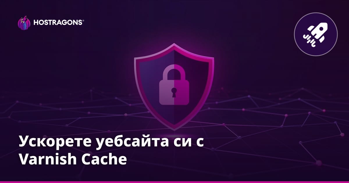 Ускорете уебсайта си с Varnish Cache
